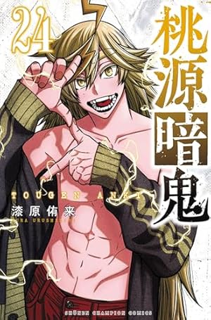 桃源暗鬼 全巻 1巻から24巻 新品 ま未開封 桃源暗鬼(24) 24巻』｜感想・レビュー・試し読み - 読書メーター